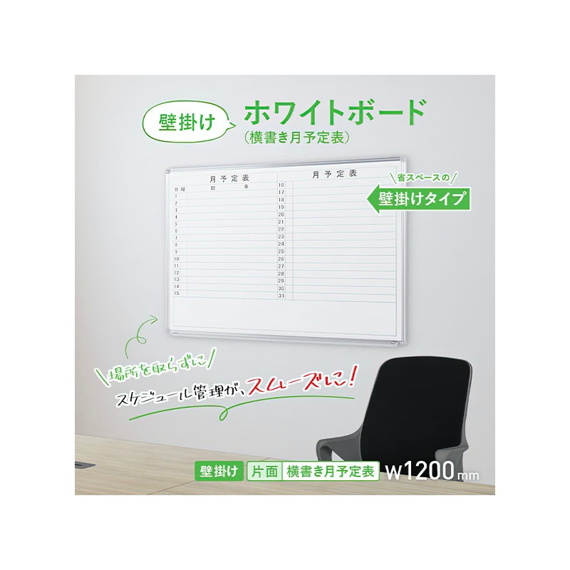 壁掛けホワイトボード（横書き・月予定）（W1200×H905）WSK-1290