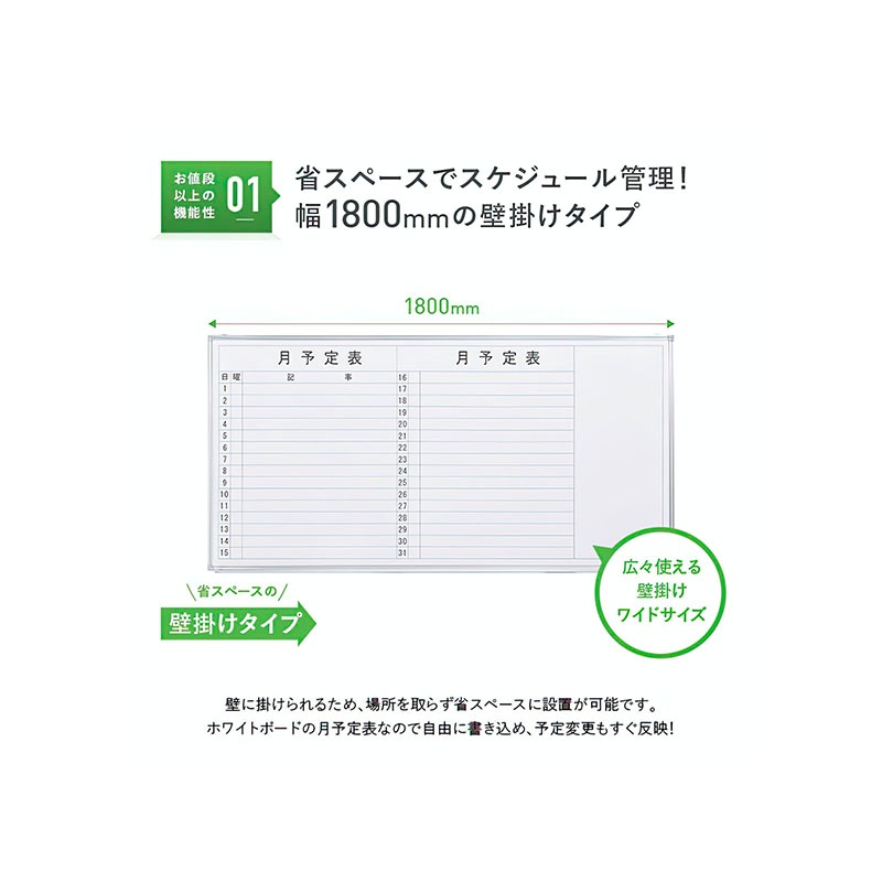 壁掛けホワイトボード（横書き・月予定）（W1800×H905）WSK-1890