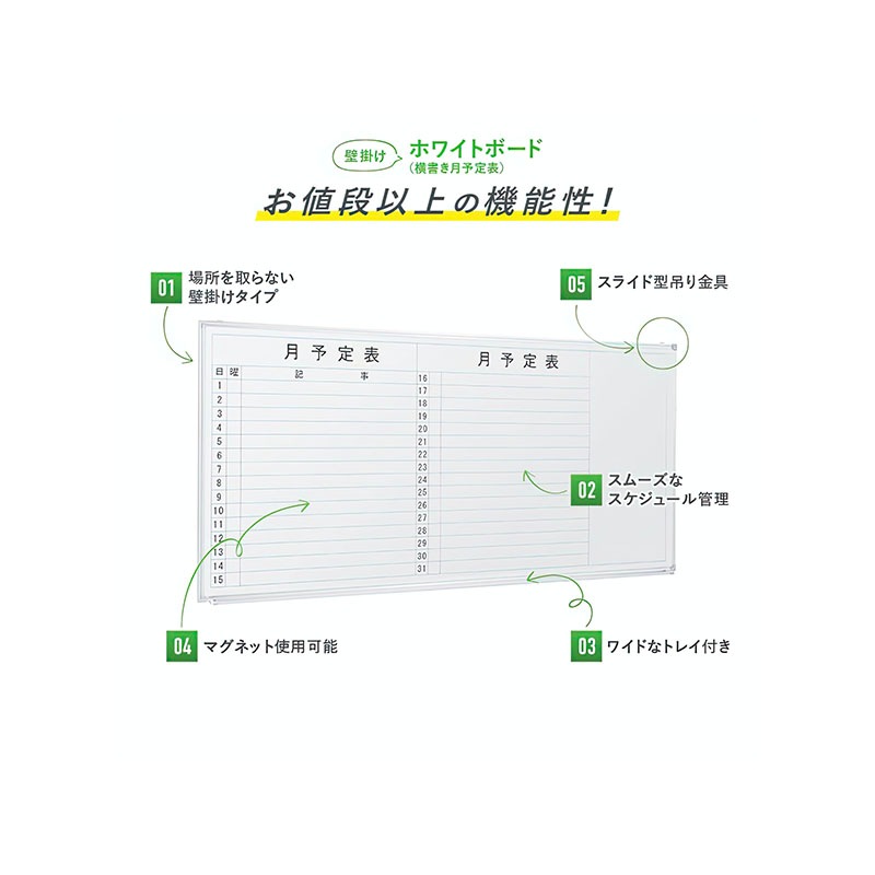壁掛けホワイトボード（横書き・月予定）（W1800×H905）WSK-1890