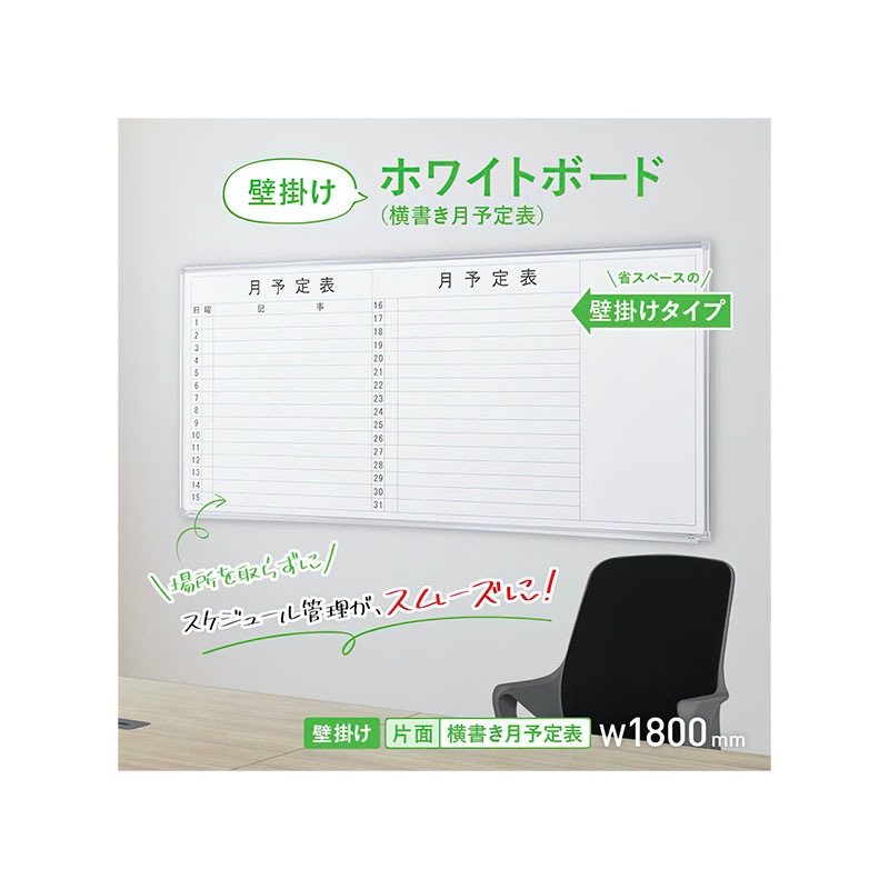壁掛けホワイトボード（横書き・月予定）（W1800×H905）WSK-1890