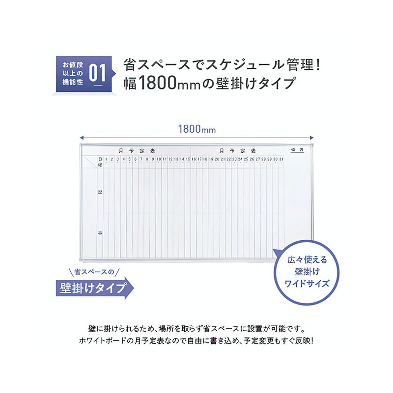 壁掛けホワイトボード（縦書き・月予定）（W1800×H905）WSK-1890V