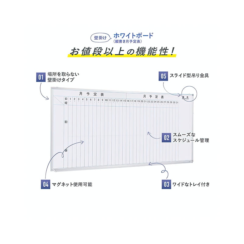 壁掛けホワイトボード（縦書き・月予定）（W1800×H905）WSK-1890V