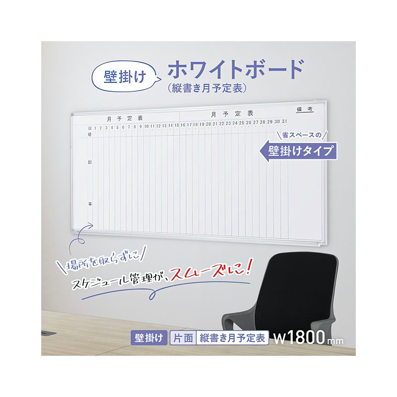 壁掛けホワイトボード（縦書き・月予定）（W1800×H905）WSK-1890V