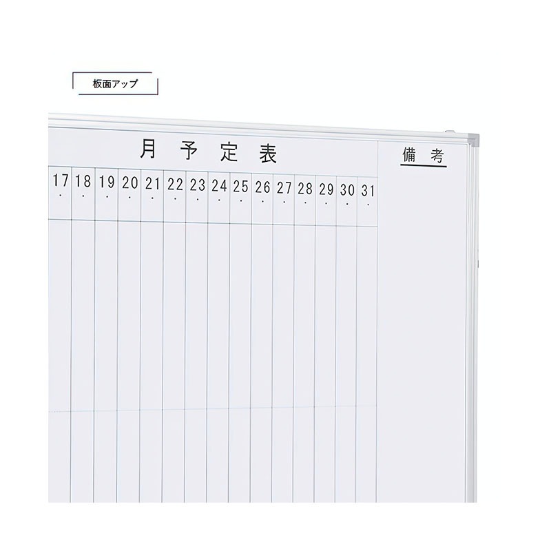 壁掛けホワイトボード（縦書き・月予定）（W1800×H905）WSK-1890V