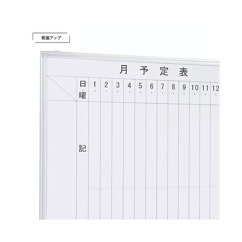 壁掛けホワイトボード（縦書き・月予定）（W1800×H905）WSK-1890V