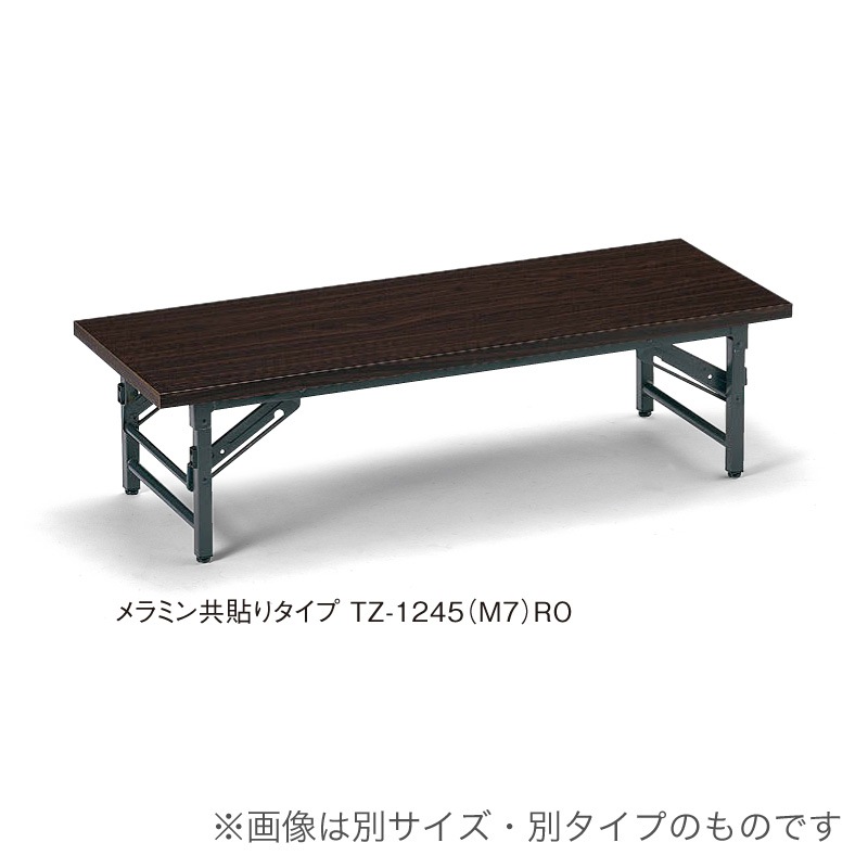 TZテーブル（座卓タイプ）〈ソフトエッジタイプ〉TZ-1860SE（M7）
