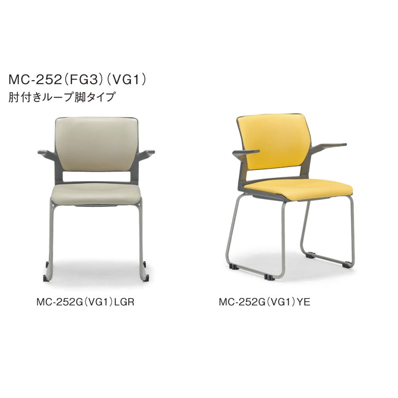 肘付きループ脚タイプ MC-252G グレーシェル