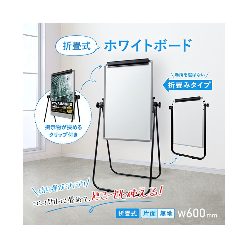 折畳式ホワイトボード（片面無地）（W600×H905）WK-0609