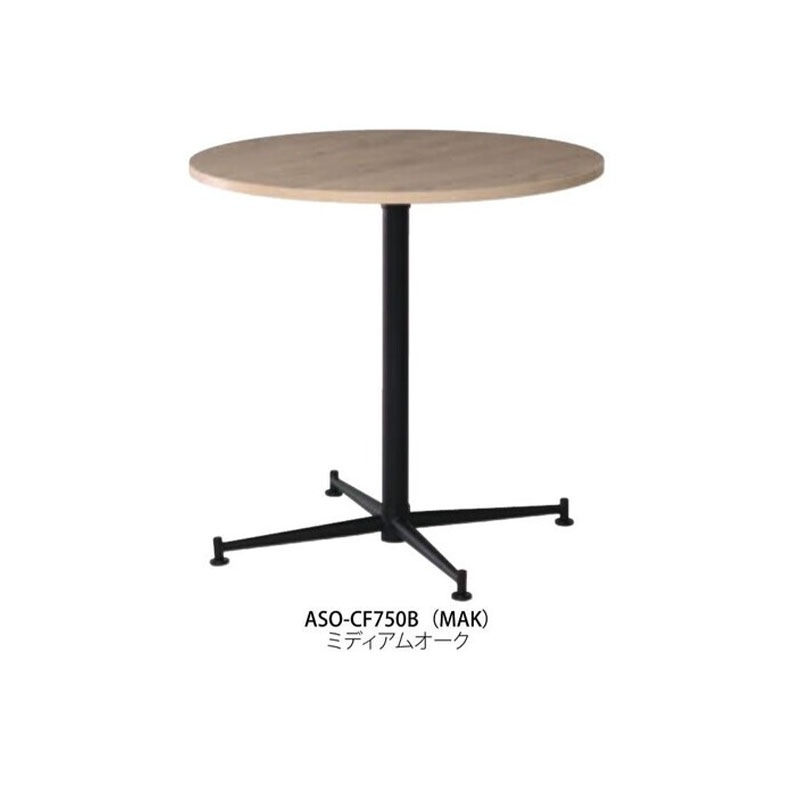カフェテーブル ASO-CF750B