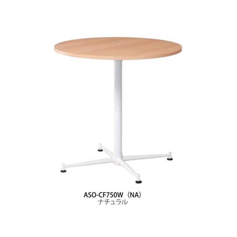 カフェテーブル　ASO-CF750W