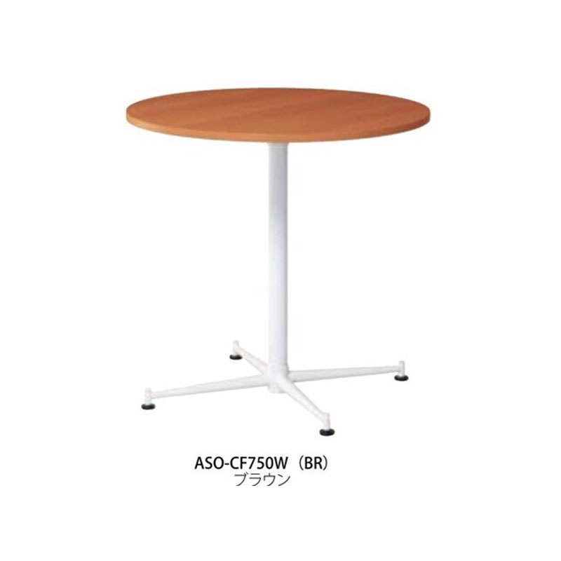 カフェテーブル　ASO-CF750W
