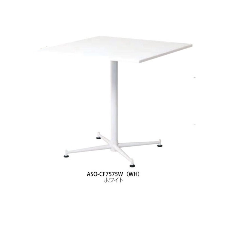 カフェテーブル　ASO-CF7575W