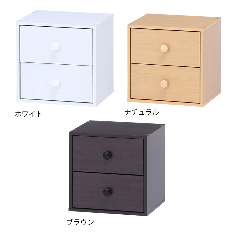 キューブボックス 引出２杯 [C/D:99895] [C/D:99896] [C/D:99897]