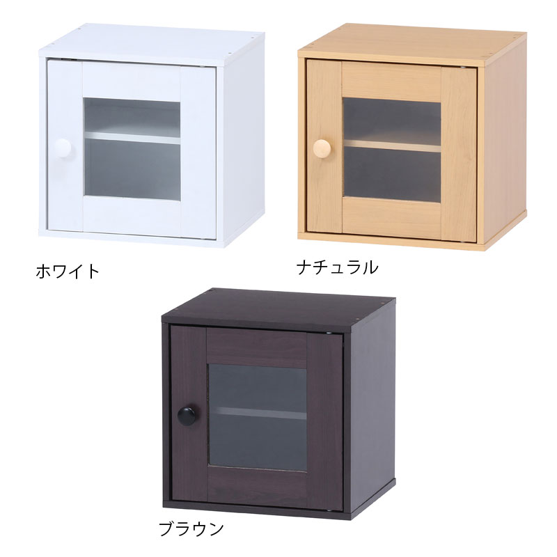 キューブボックス ガラス扉 [C/D:99898] [C/D:99899] [C/D:99900]