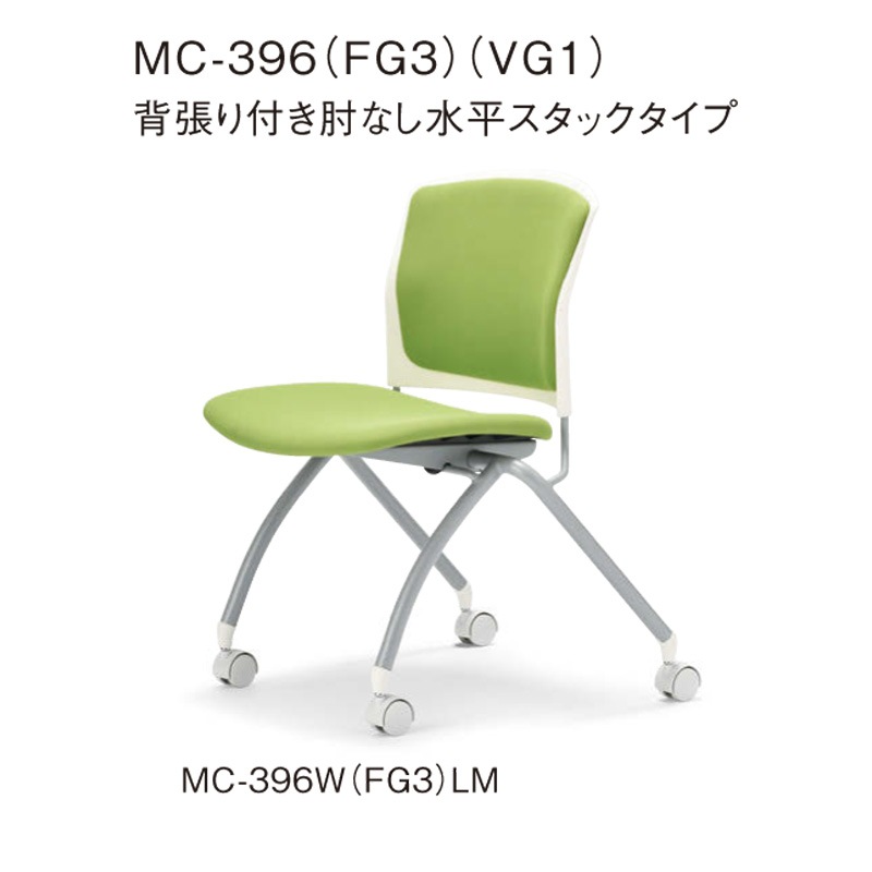 背張り付き肘なし 水平スタックタイプ MC-396W ホワイトシェル