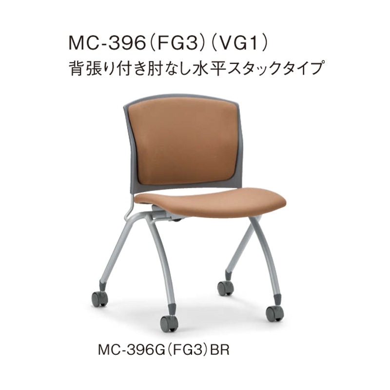背張り付き肘なし　水平スタックタイプ MC-396G　グレーシェル