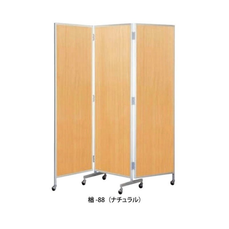 三ツ折衝立　楢-88（ナチュラル/ウォールナット）
