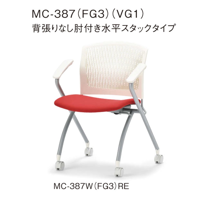 背張りなし肘付き 水平スタックタイプ MC-387W　ホワイトシェル