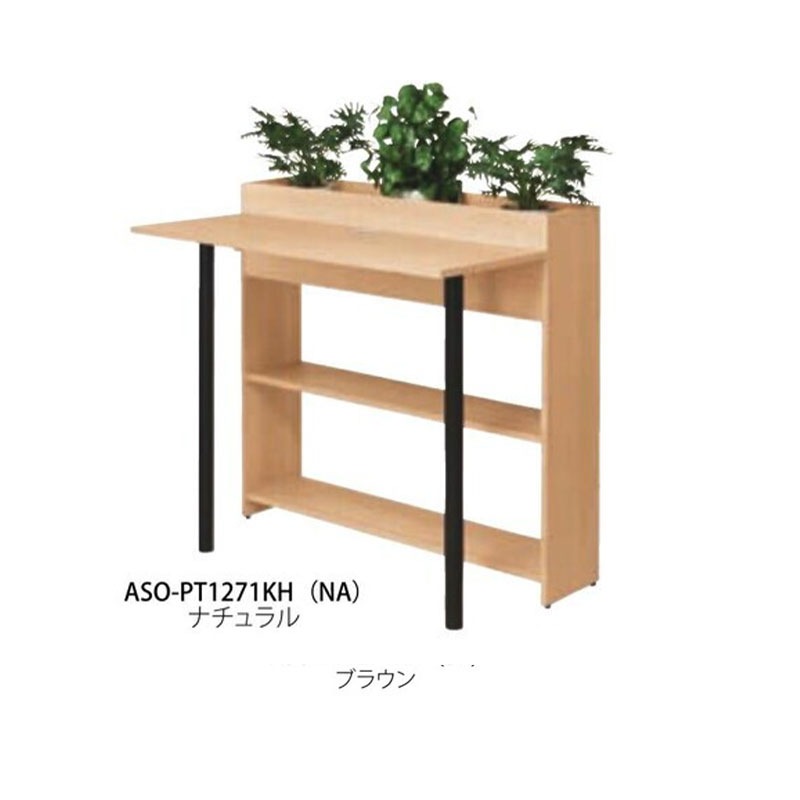 プランター片面ハイテーブル　ASO-PT1271KH