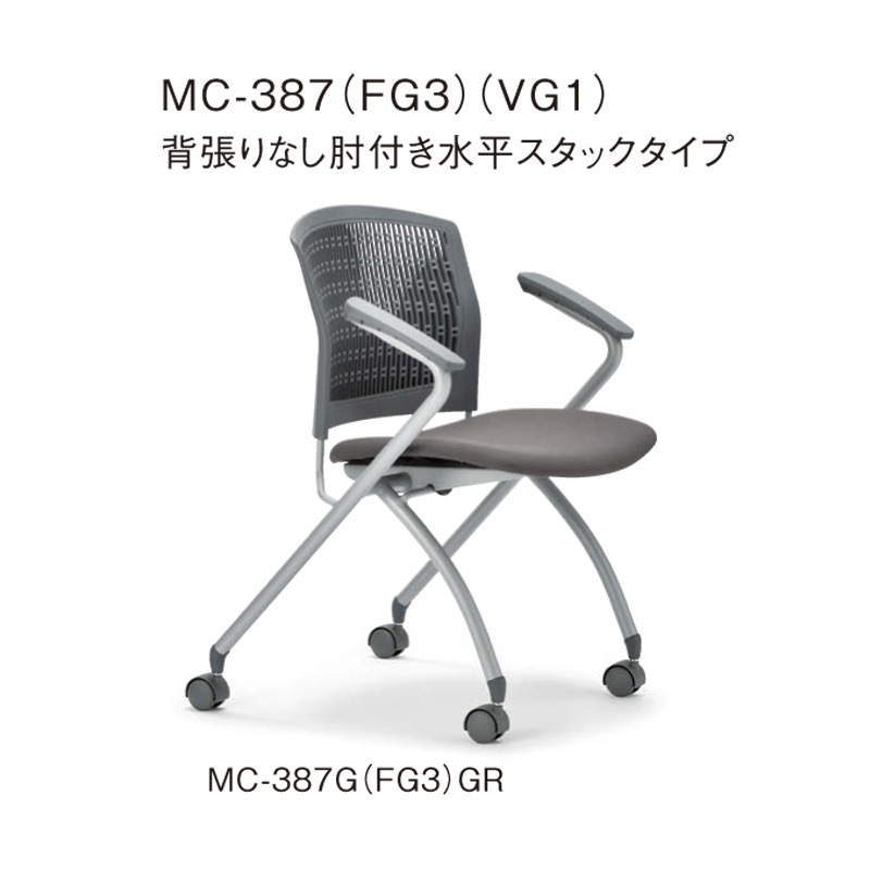 背張りなし肘付き 水平スタックタイプ MC-387G　グレーシェル