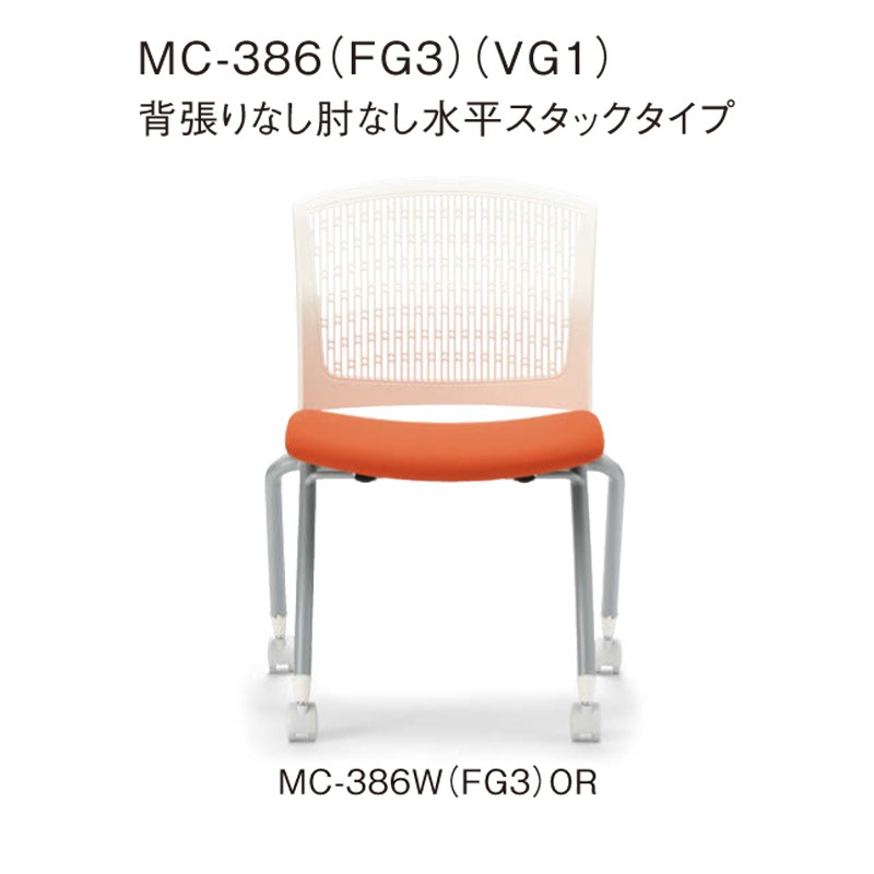 背張りなし肘なし 水平スタックタイプ MC-386W　ホワイトシェル