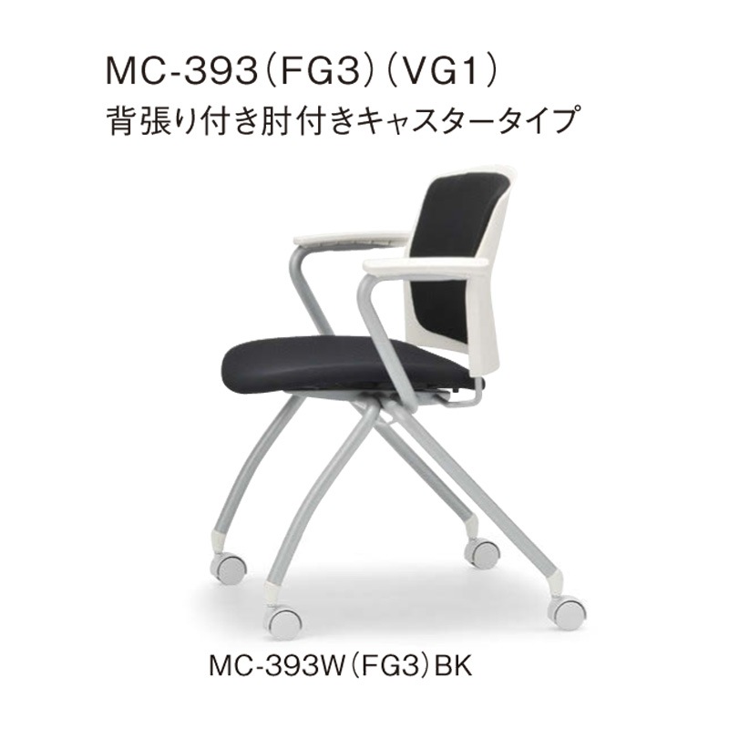 背張り付き肘付き　キャスタータイプ MC-393W　ホワイトシェル
