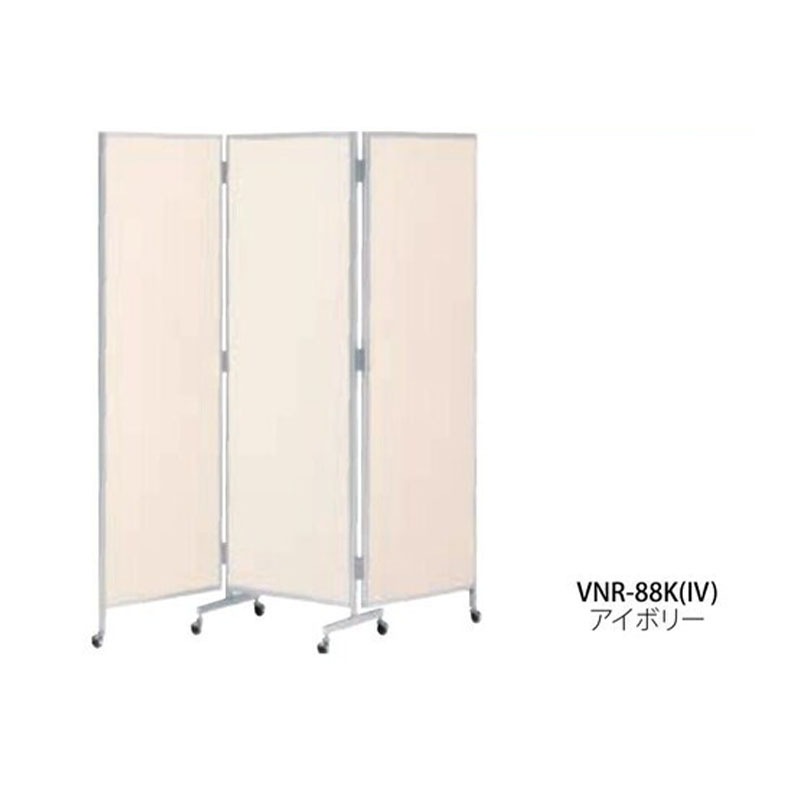 抗ウイルス三ツ折衝立　VNR-88K