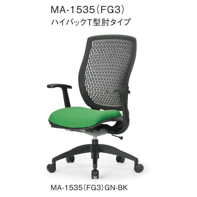 ハイバックT型肘タイプ MA-1535（FG3）