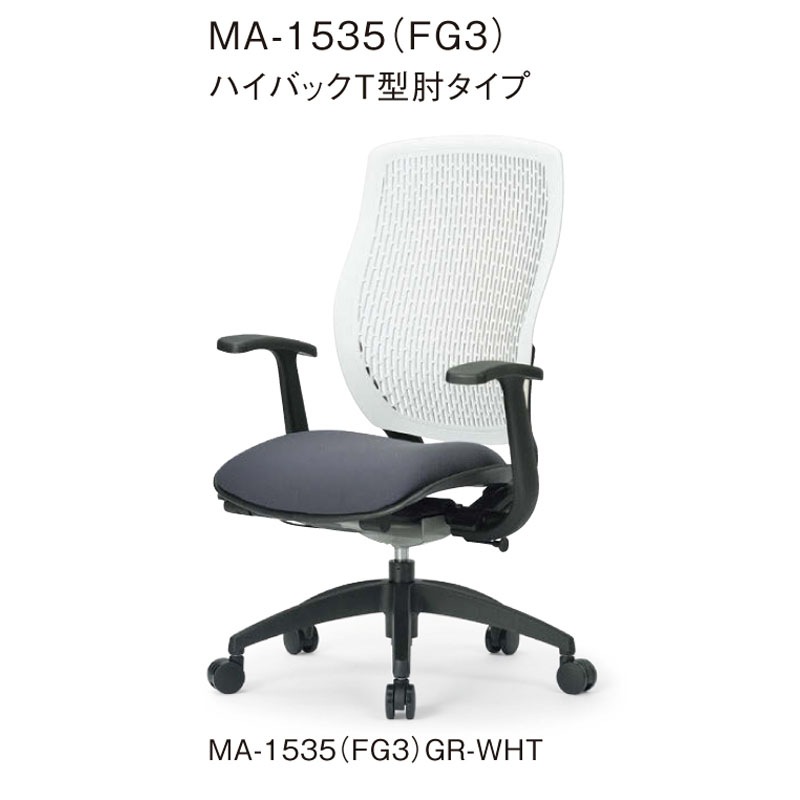 ハイバックT型肘タイプ MA-1535（FG3）