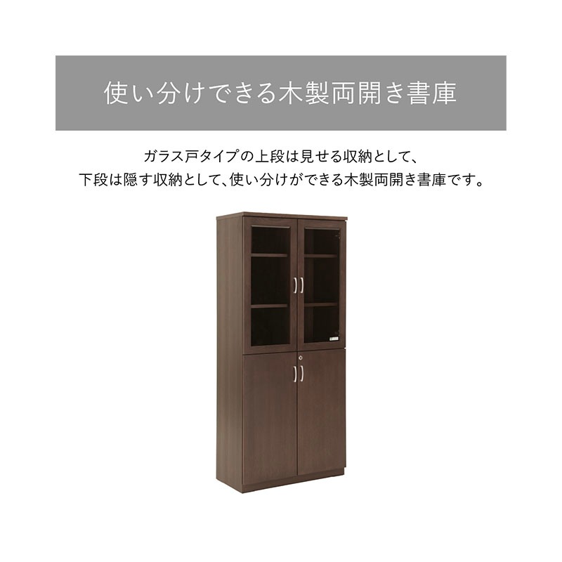 ソフィーダ 国産役員用両開き書庫（W805×D400×H1820）MKV-0618BS