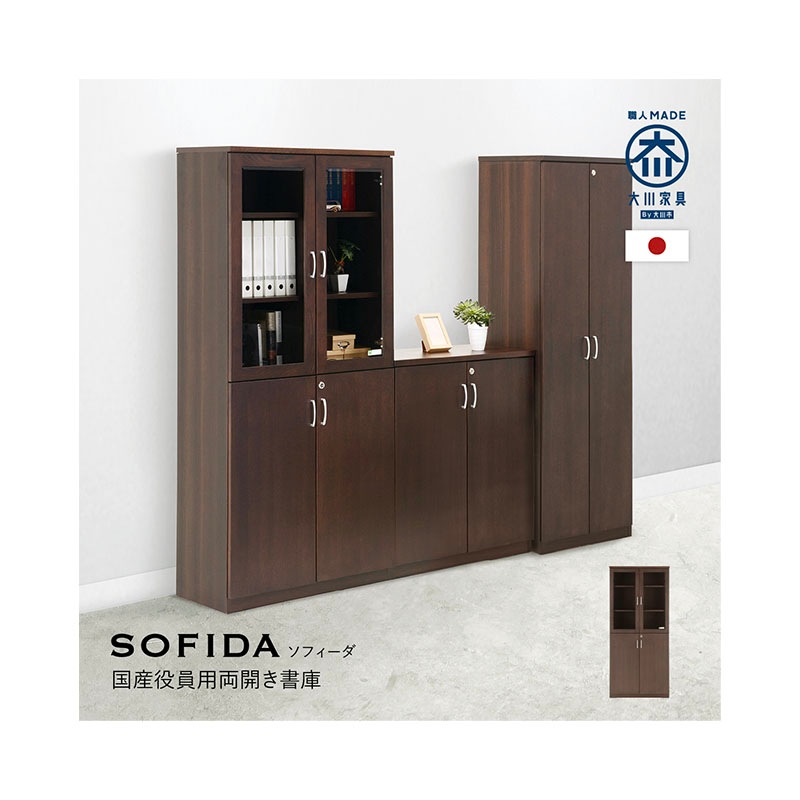 ソフィーダ 国産役員用両開き書庫（W805×D400×H1820）MKV-0618BS