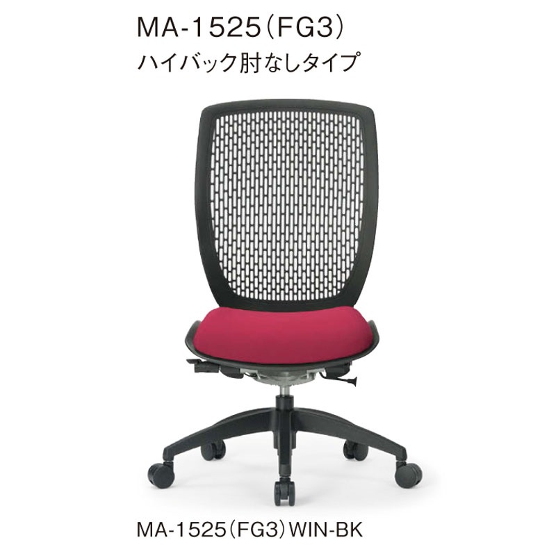 ハイバック肘なしタイプ MA-1525(FG3)