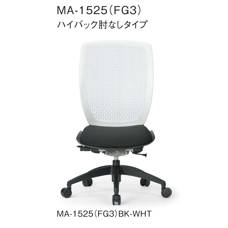 ハイバック肘なしタイプ MA-1525(FG3)