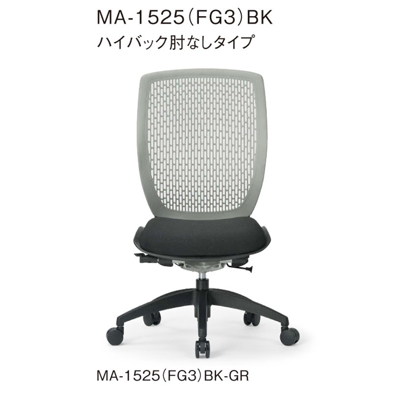 ハイバック肘なしタイプ MA-1525(FG3)