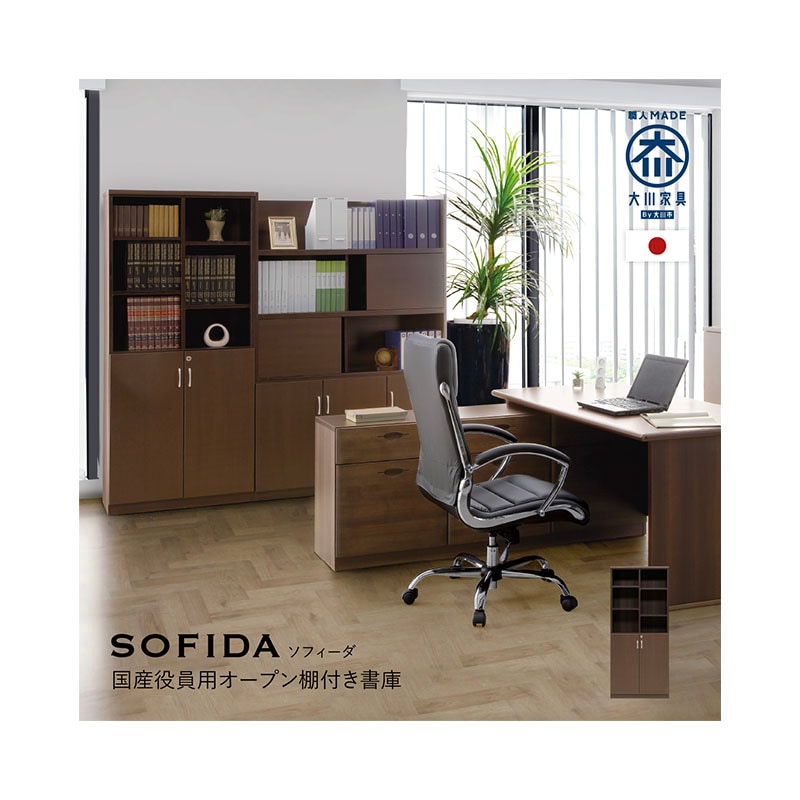 ソフィーダ 国産役員用オープン棚付き書庫(W805×D400×H1820)MKV-0818BS