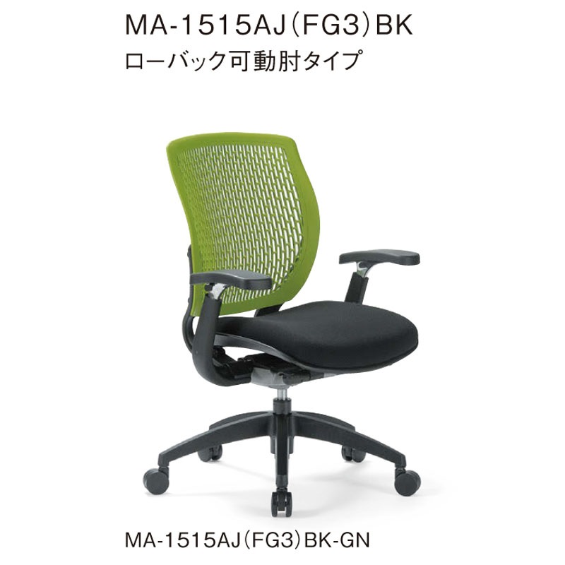 ローバック可動肘タイプ MA-1515AJ（FG3）