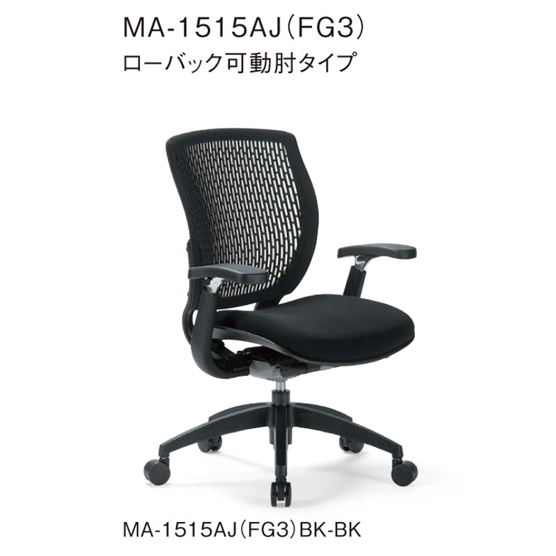 ローバック可動肘タイプ MA-1515AJ（FG3）