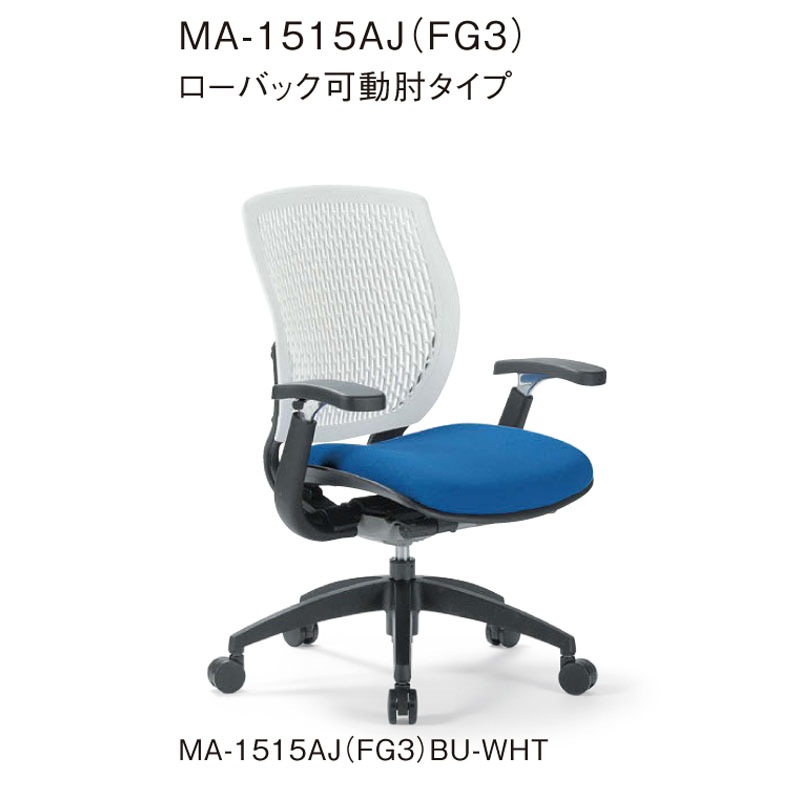 ローバック可動肘タイプ MA-1515AJ（FG3）