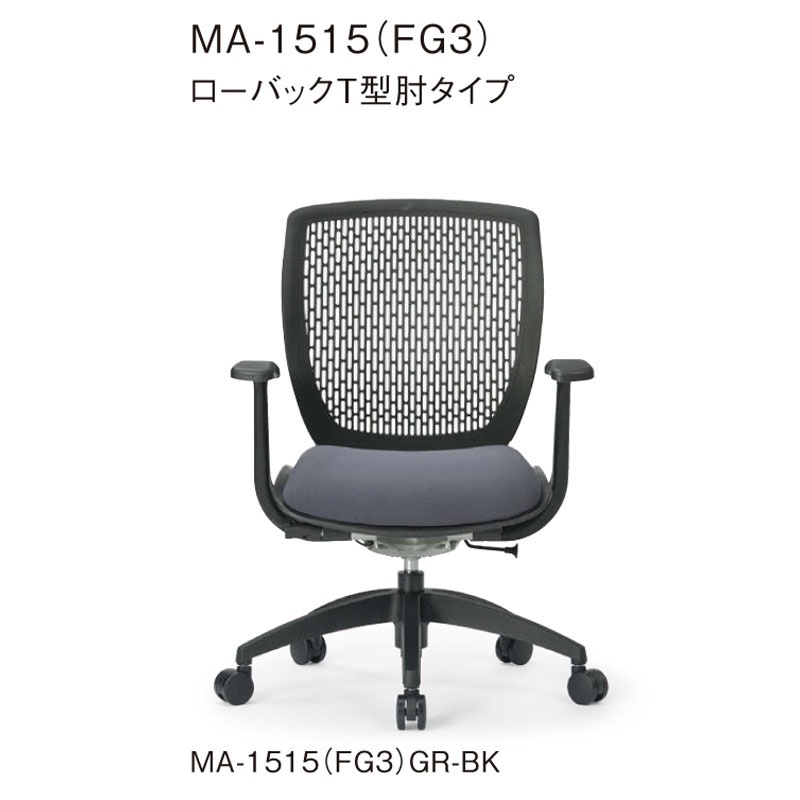 ローバックT型肘タイプ MA-1515(FG3)