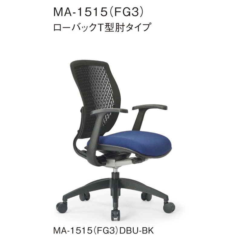 ローバックT型肘タイプ MA-1515(FG3)