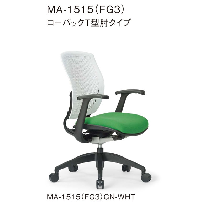 ローバックT型肘タイプ MA-1515(FG3)
