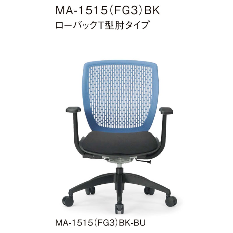 ローバックT型肘タイプ MA-1515(FG3)