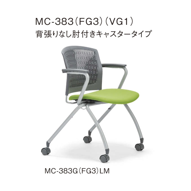 背張りなし肘付き　キャスタータイプ MC-383G　グレーシェル