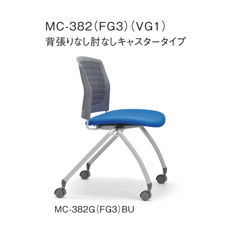 背張りなし肘なし　キャスタータイプ MC-382G　グレーシェル