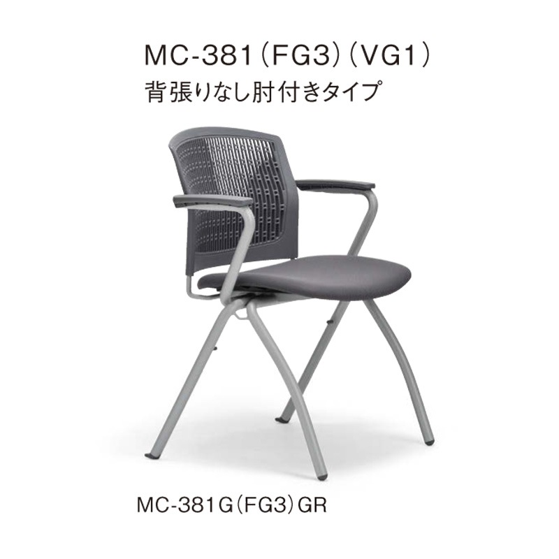 背張りなし肘付きタイプ MC-381G グレーシェル