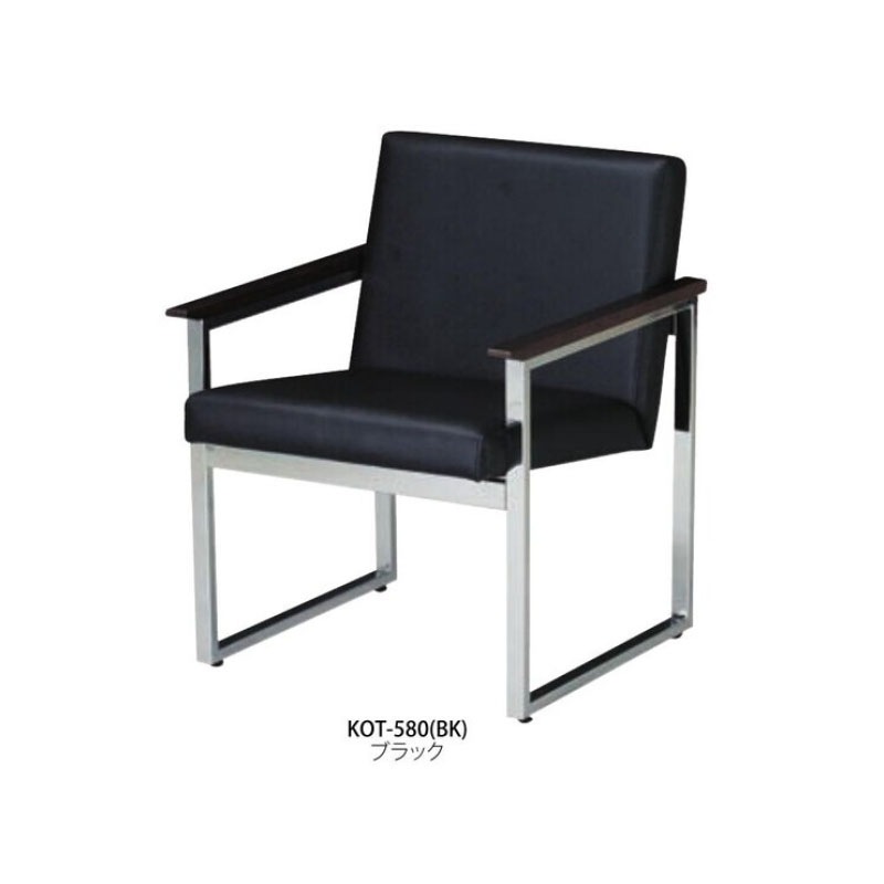 応接イス　KOT-580(BK)
