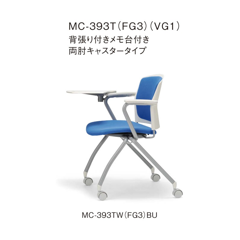 背張り付きメモ台付き　両肘キャスタータイプ MC-393TW　ホワイトシェル