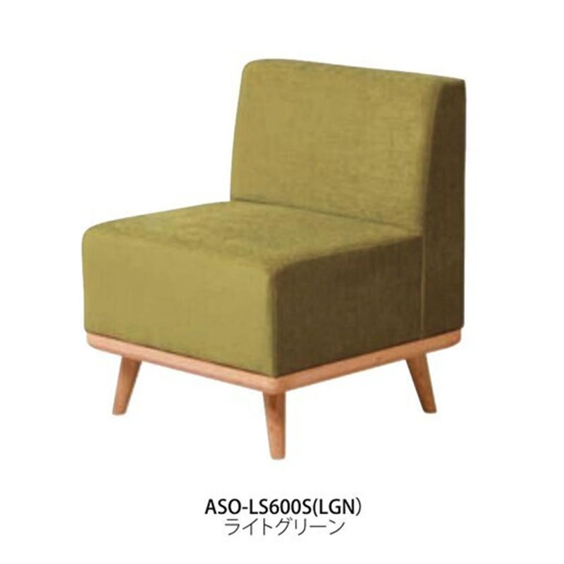 ラウンジソファ　ASO-LS600S