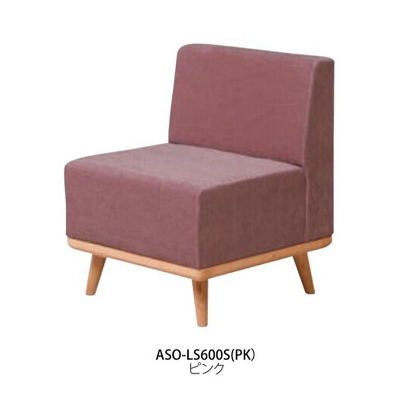 ラウンジソファ　ASO-LS600S
