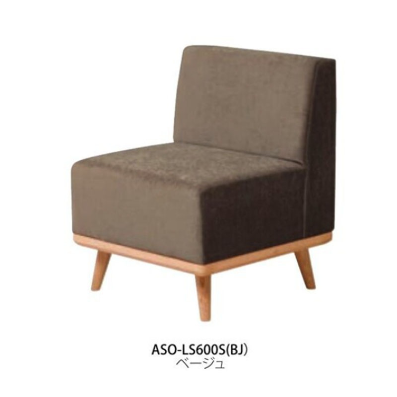 ラウンジソファ　ASO-LS600S
